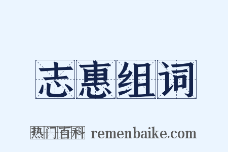 志惠组词是什么意思的图片